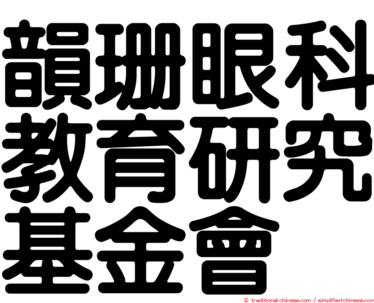 韻珊眼科教育研究基金會