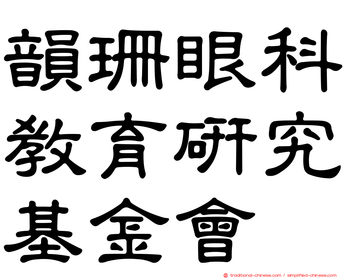 韻珊眼科教育研究基金會