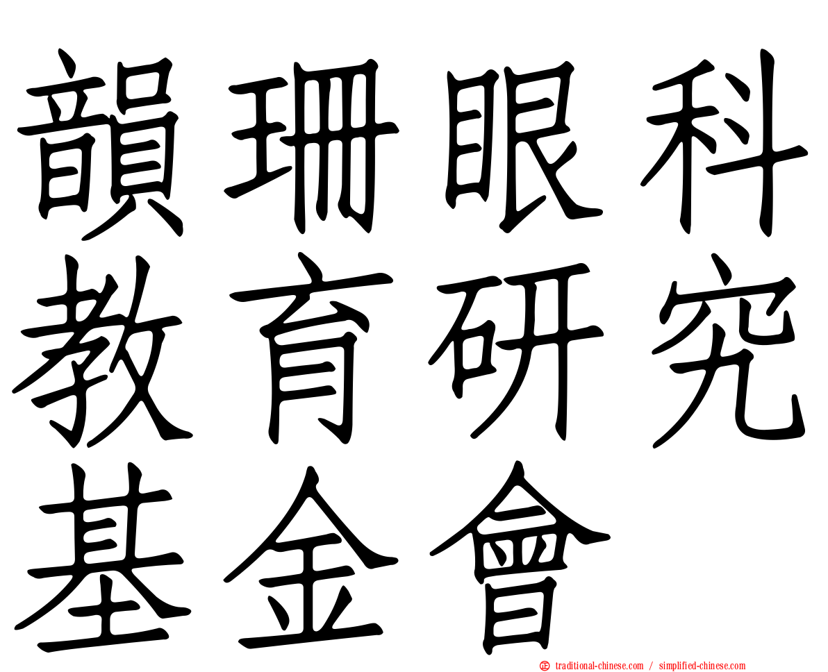 韻珊眼科教育研究基金會