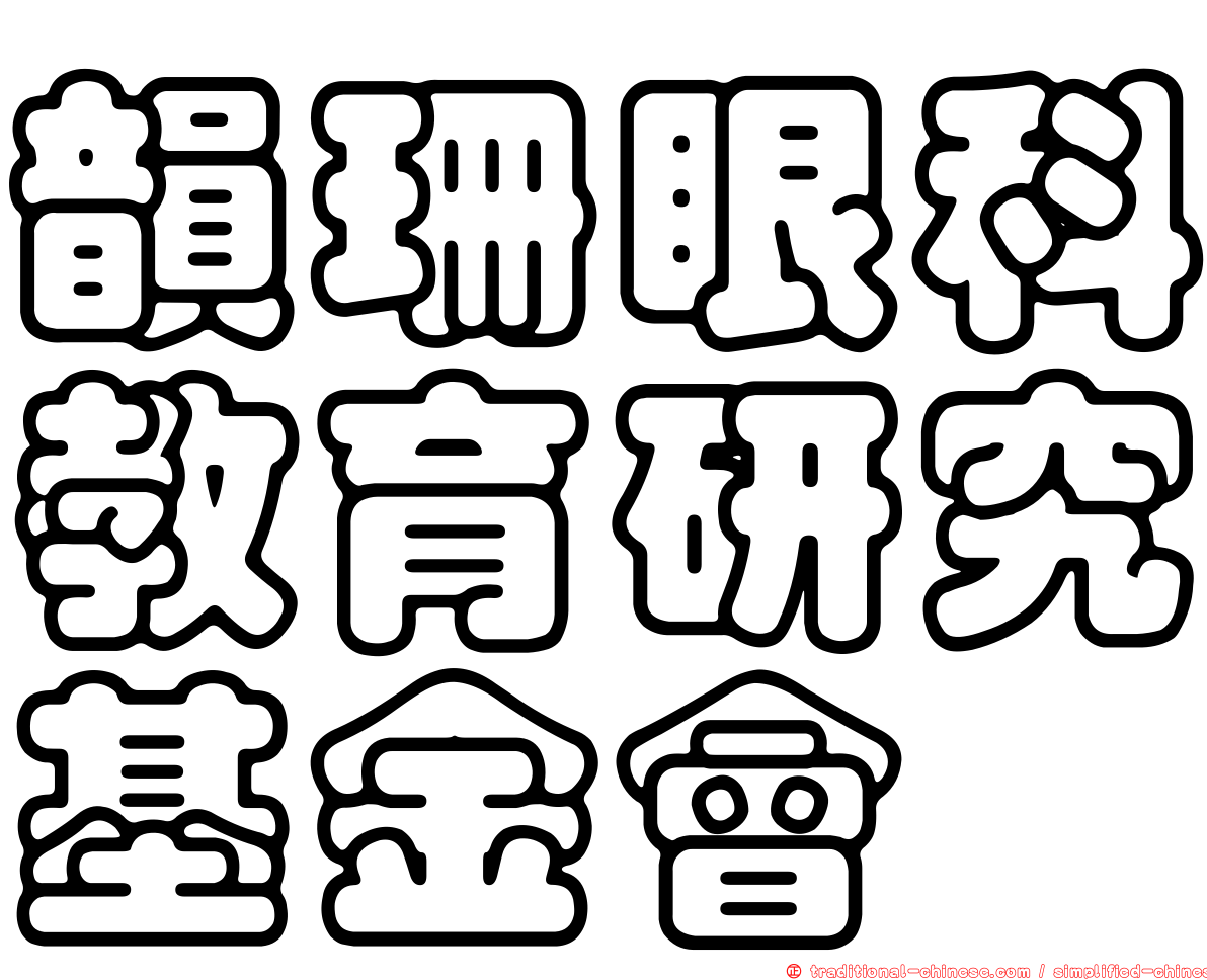 韻珊眼科教育研究基金會