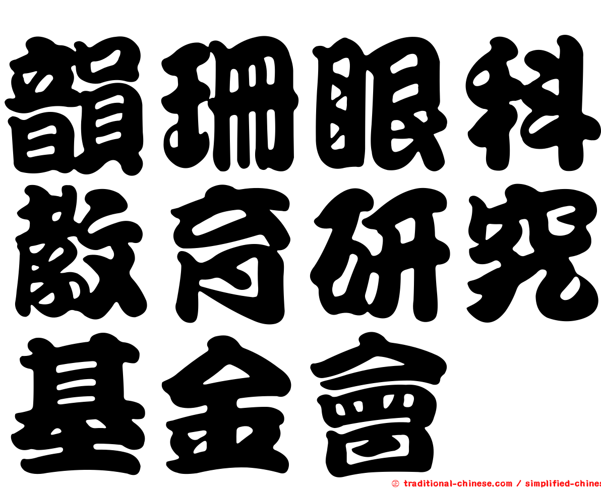 韻珊眼科教育研究基金會