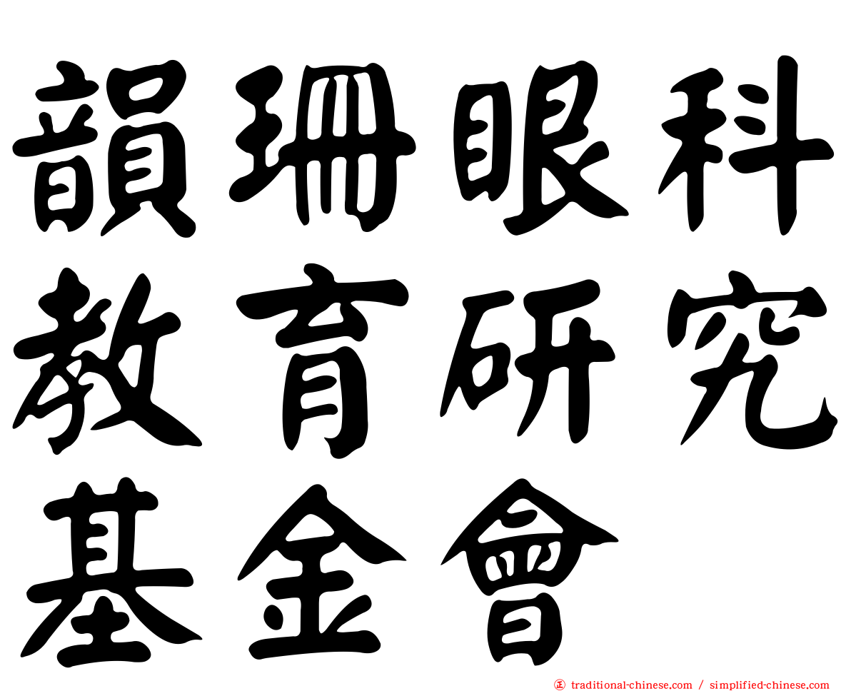 韻珊眼科教育研究基金會