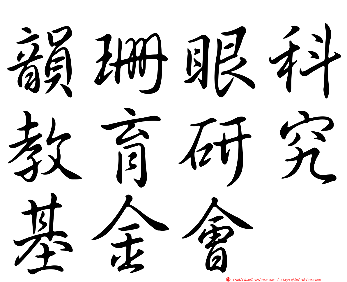 韻珊眼科教育研究基金會