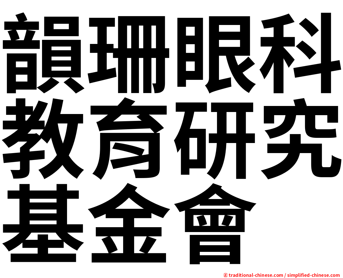 韻珊眼科教育研究基金會