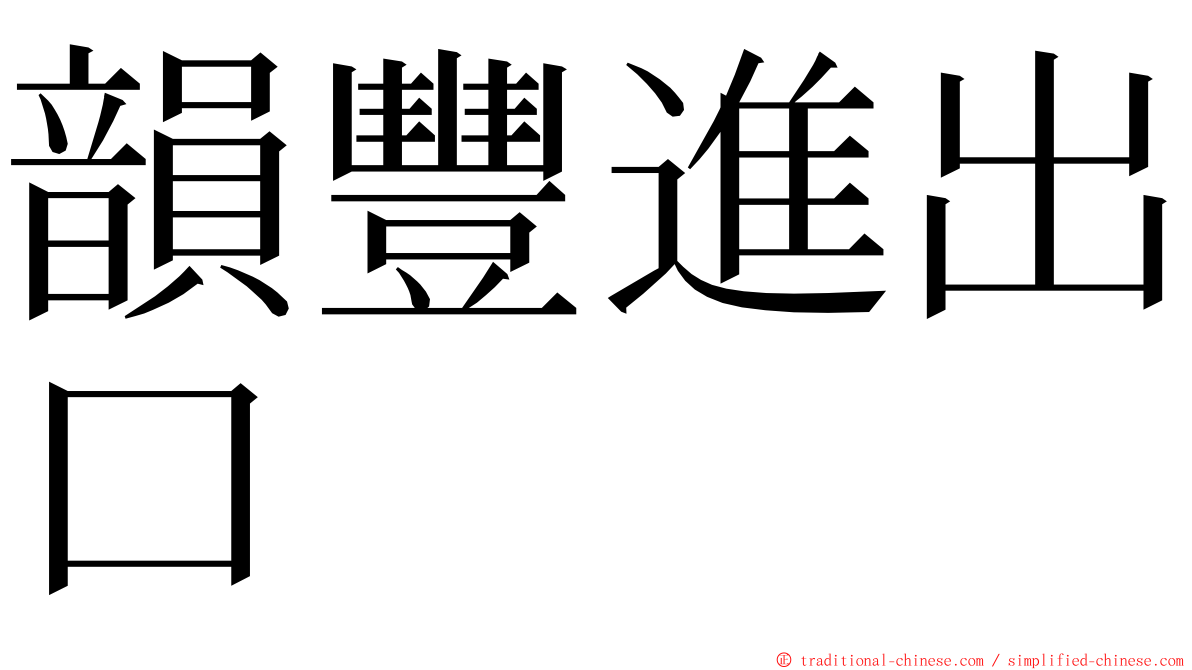 韻豐進出口 ming font