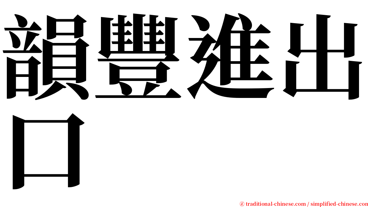 韻豐進出口 serif font
