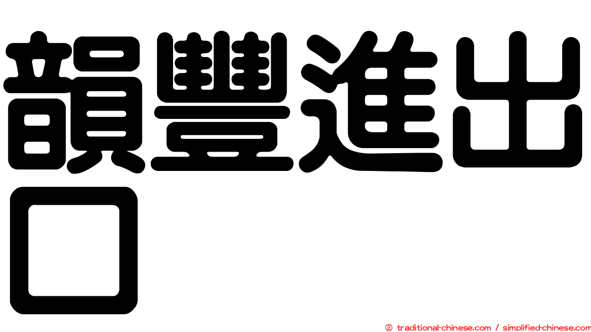 韻豐進出口