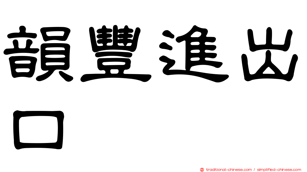 韻豐進出口