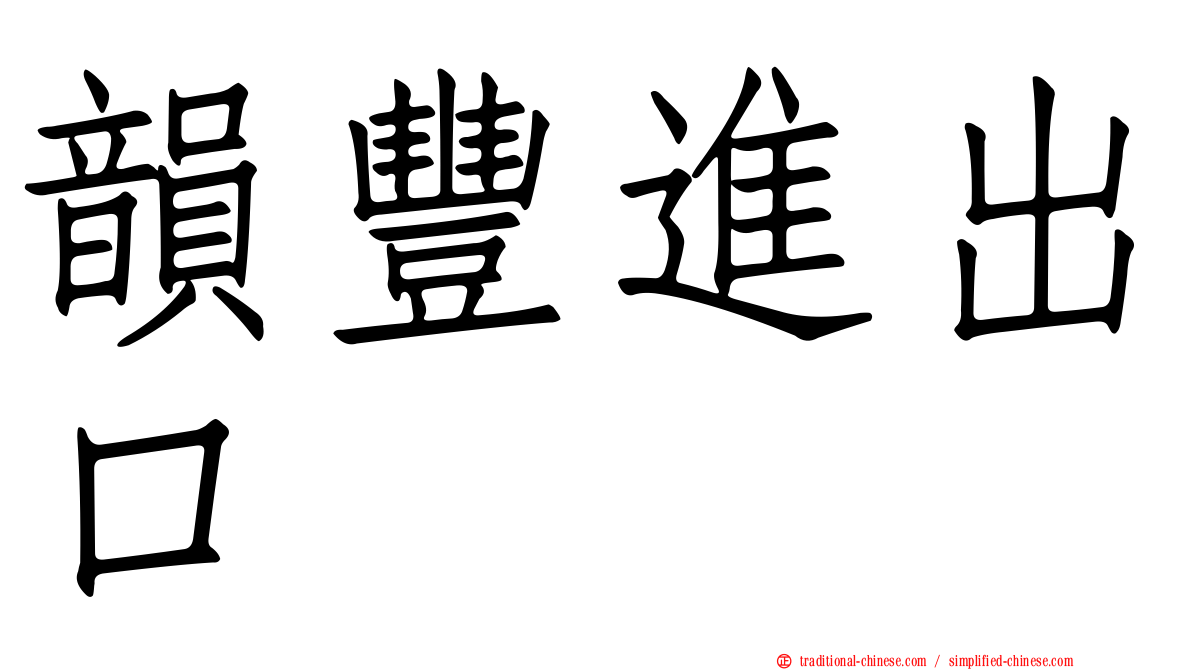 韻豐進出口