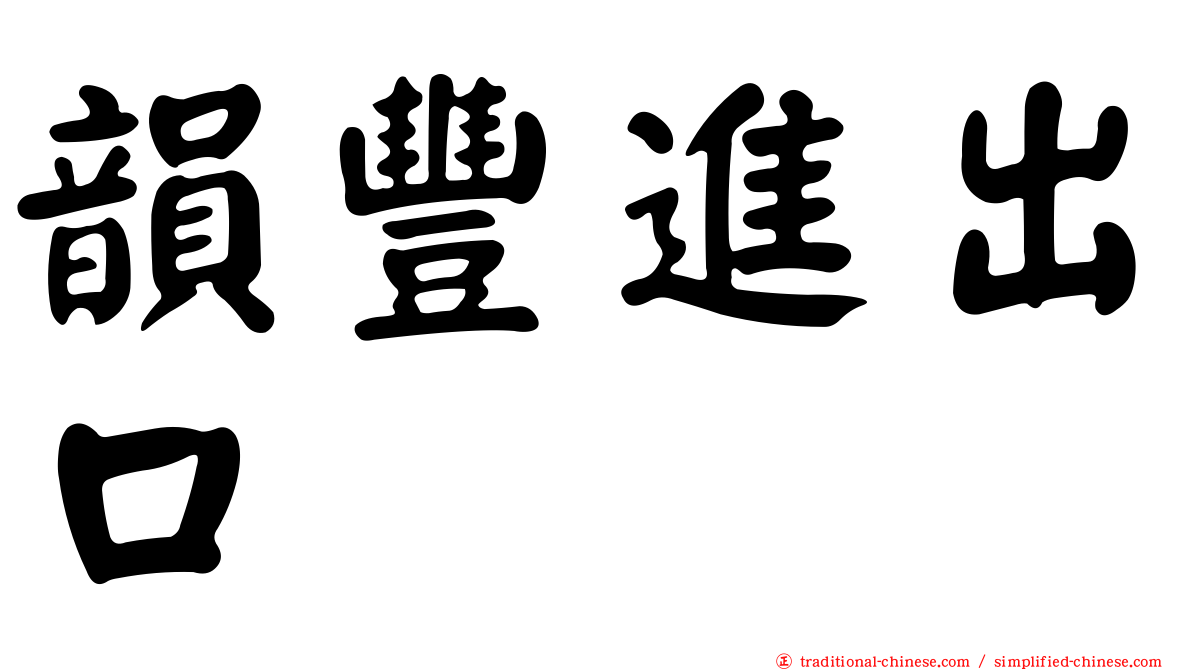 韻豐進出口