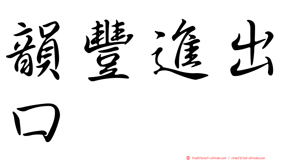 韻豐進出口