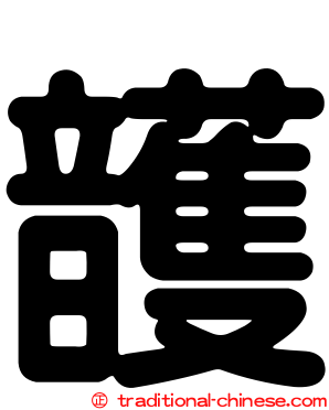 頀