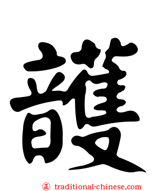 頀
