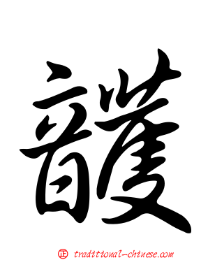 頀