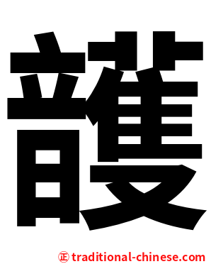 頀