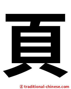 頁