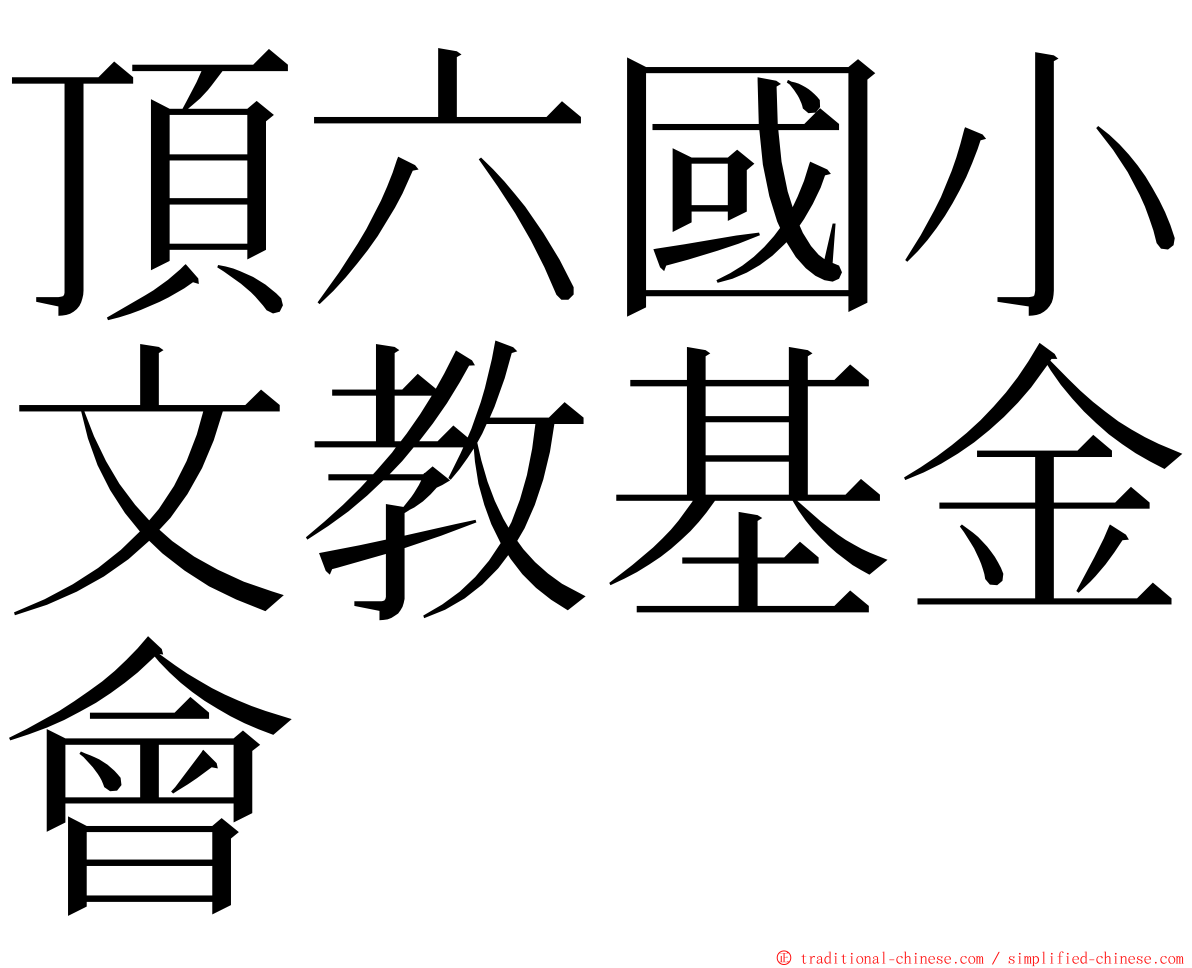 頂六國小文教基金會 ming font