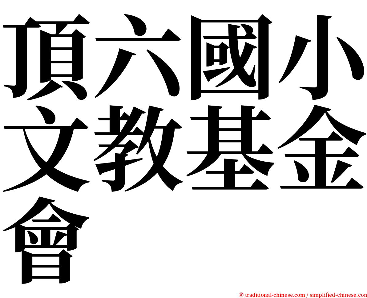 頂六國小文教基金會 serif font