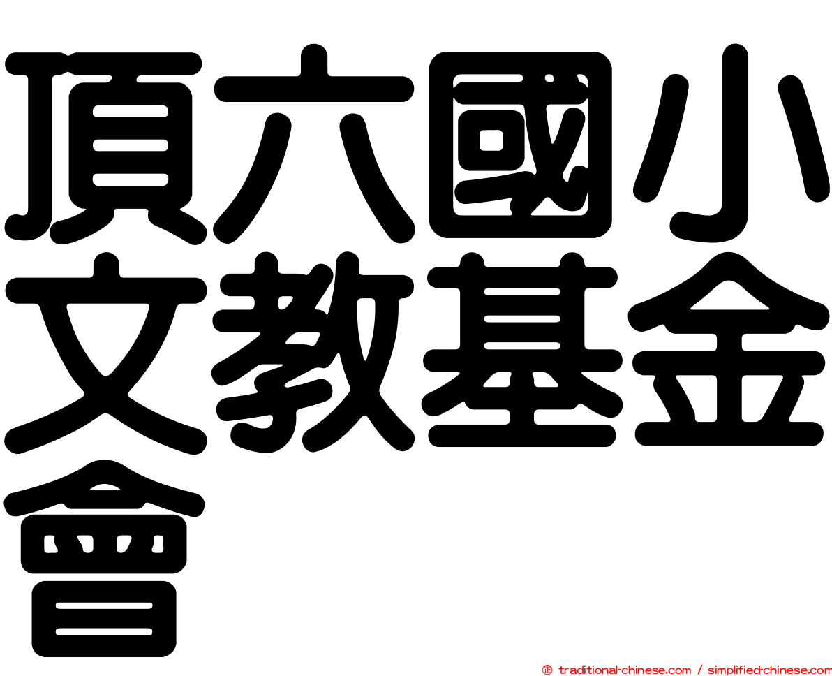 頂六國小文教基金會