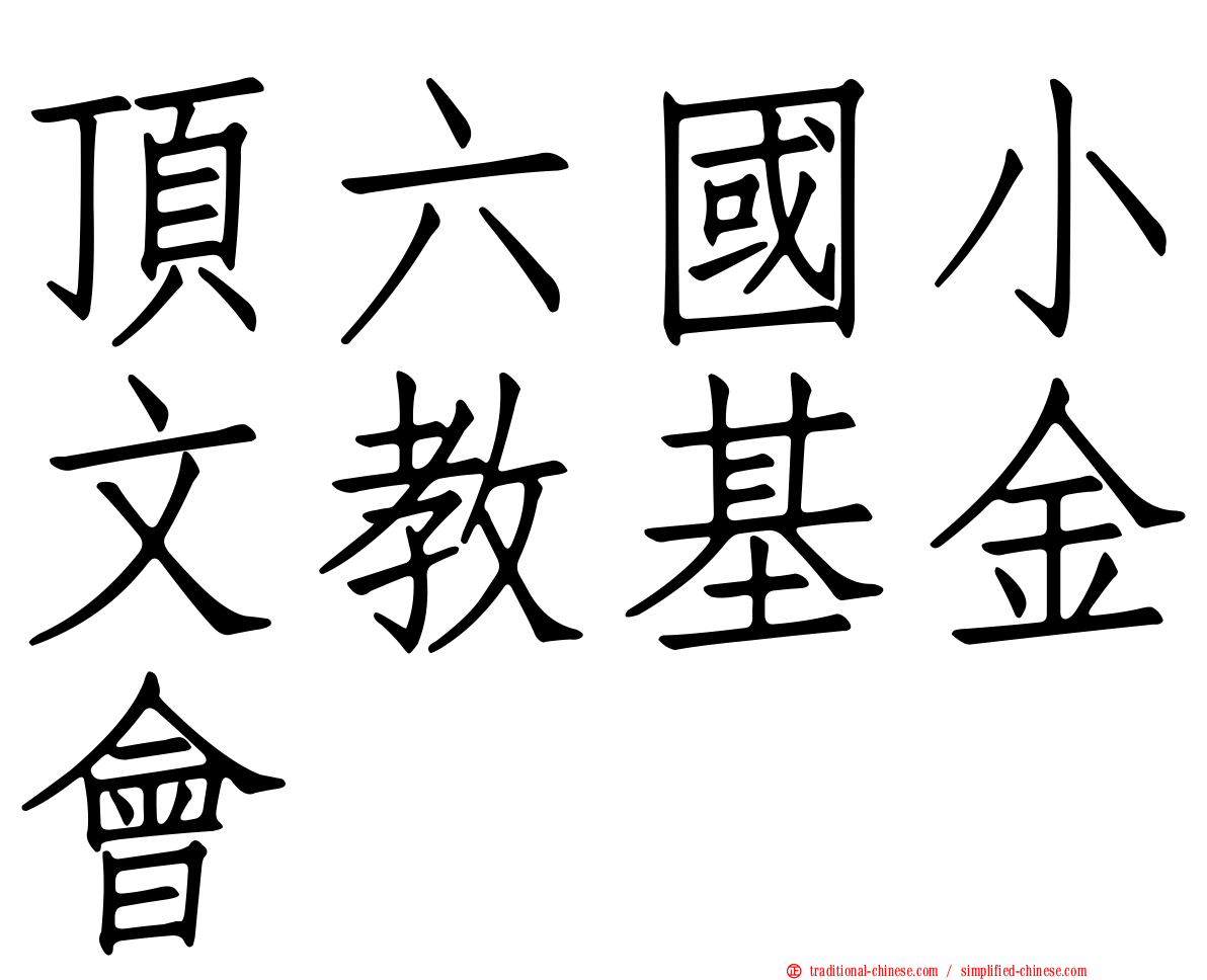 頂六國小文教基金會