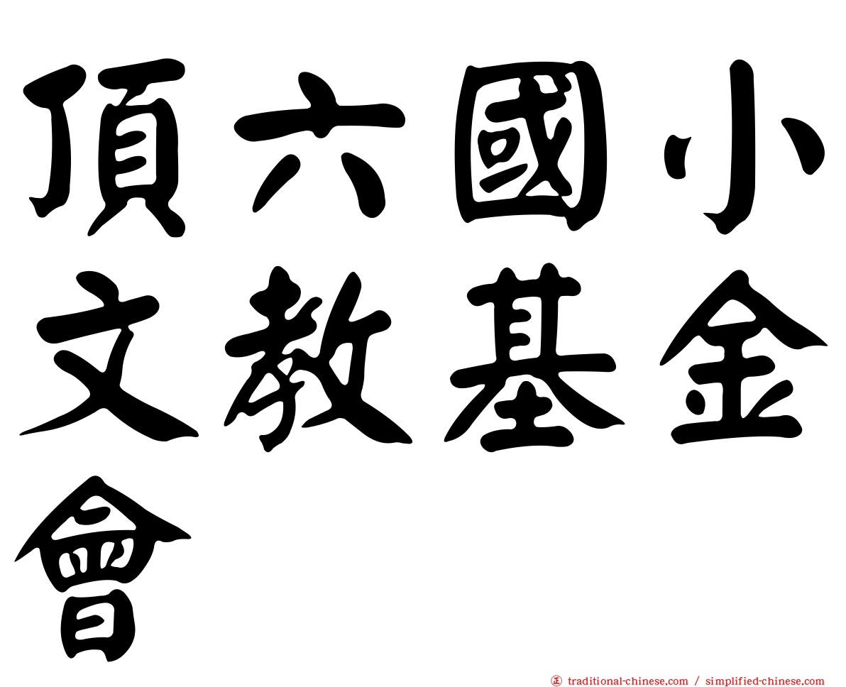 頂六國小文教基金會