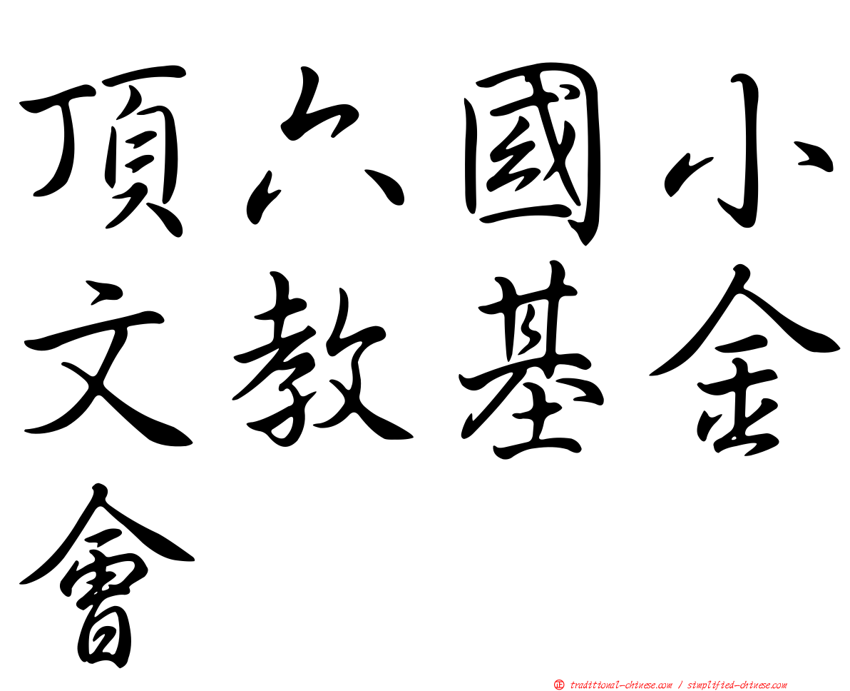 頂六國小文教基金會