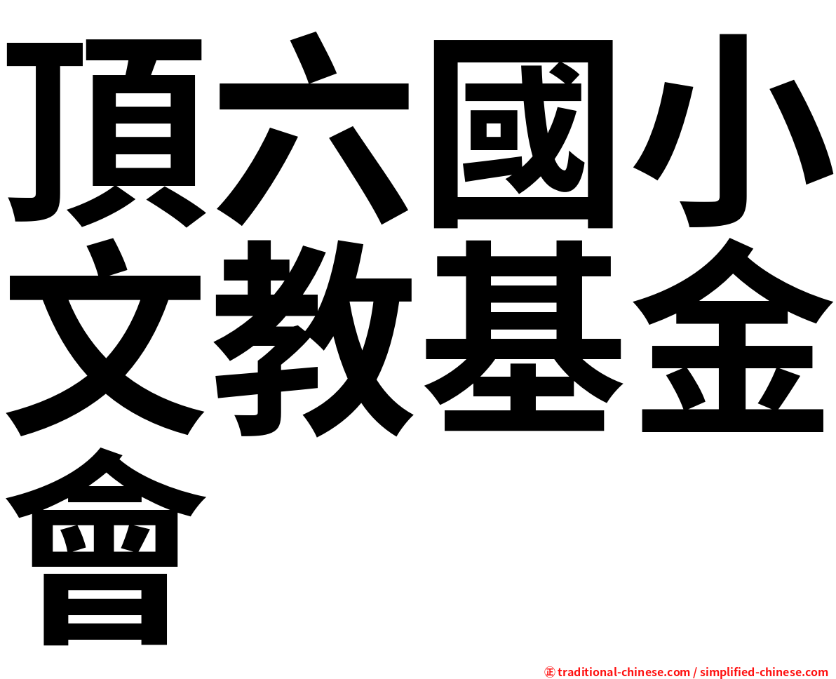 頂六國小文教基金會