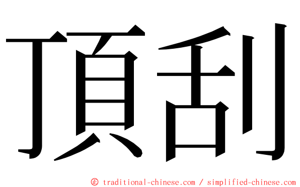 頂刮 ming font