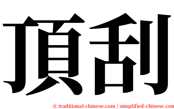 頂刮 serif font
