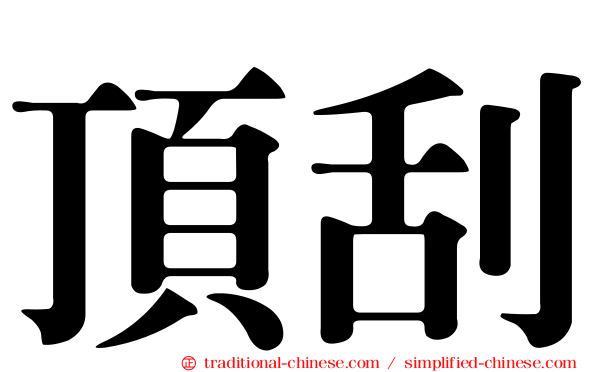 頂刮