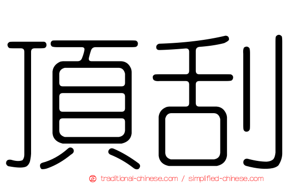 頂刮