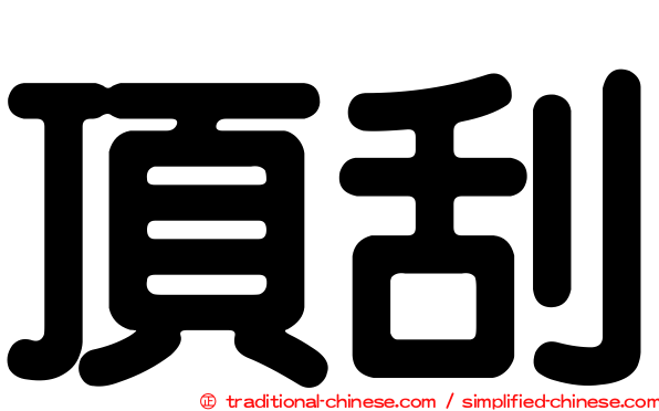 頂刮