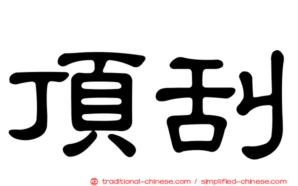 頂刮