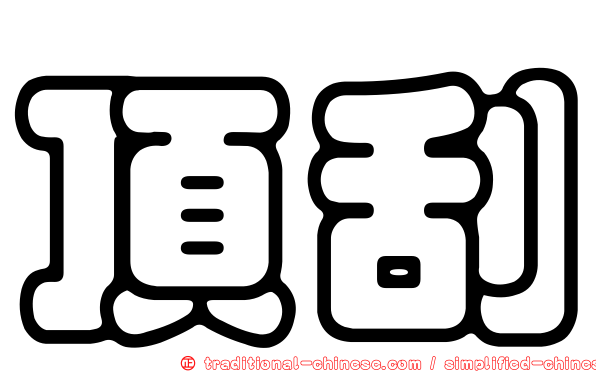 頂刮