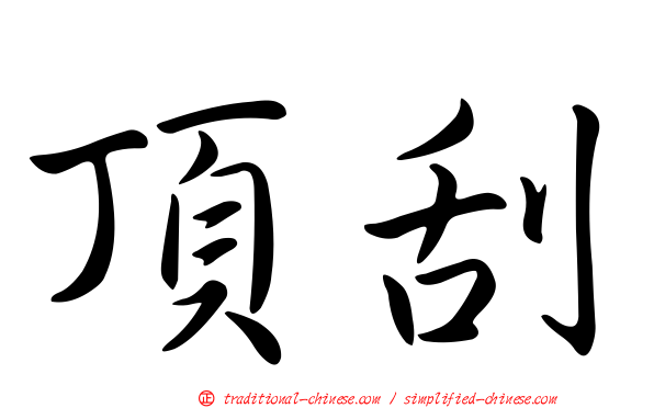 頂刮