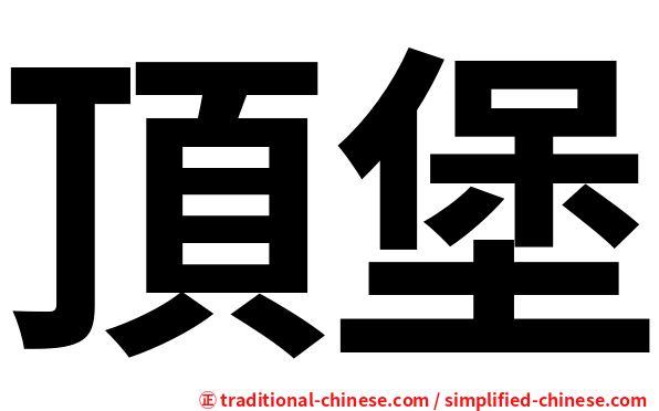 頂堡