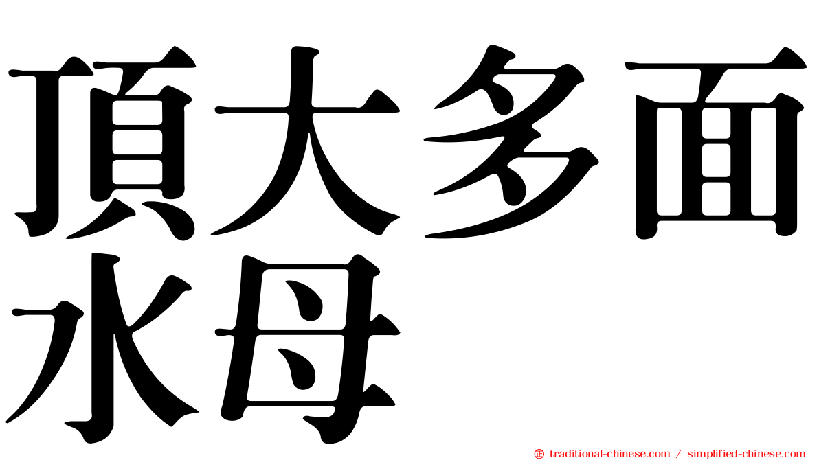 頂大多面水母