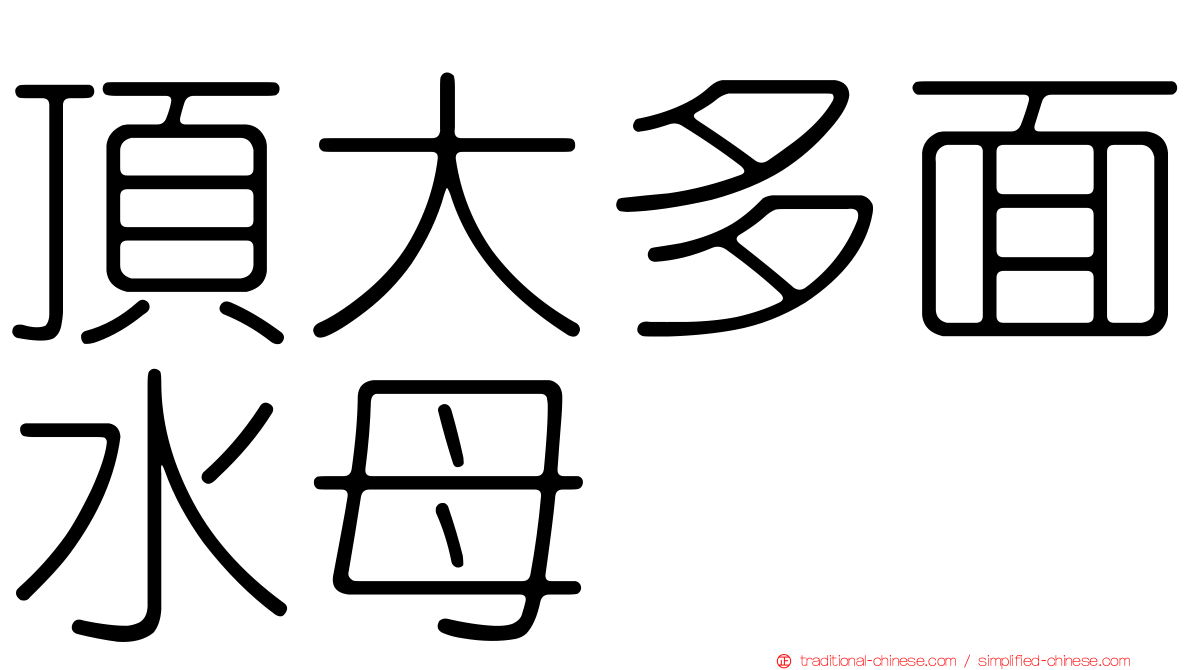 頂大多面水母