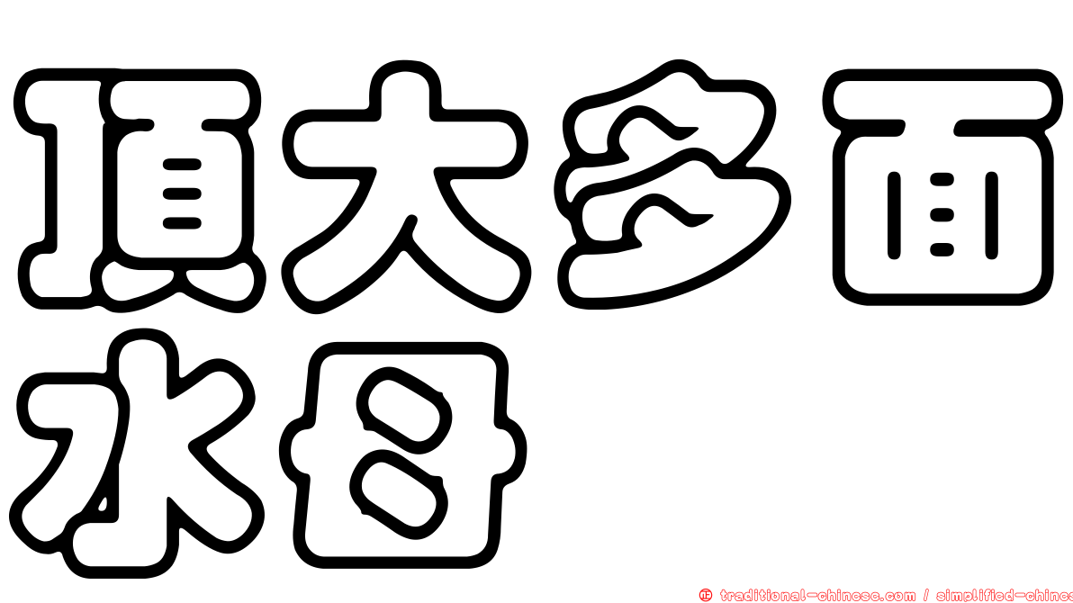 頂大多面水母