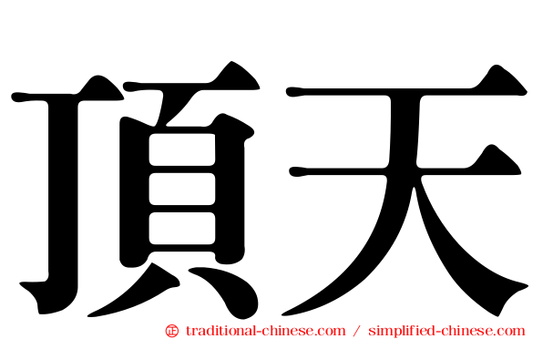 頂天