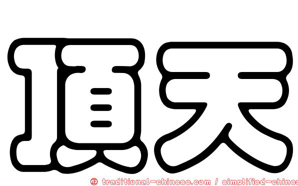 頂天