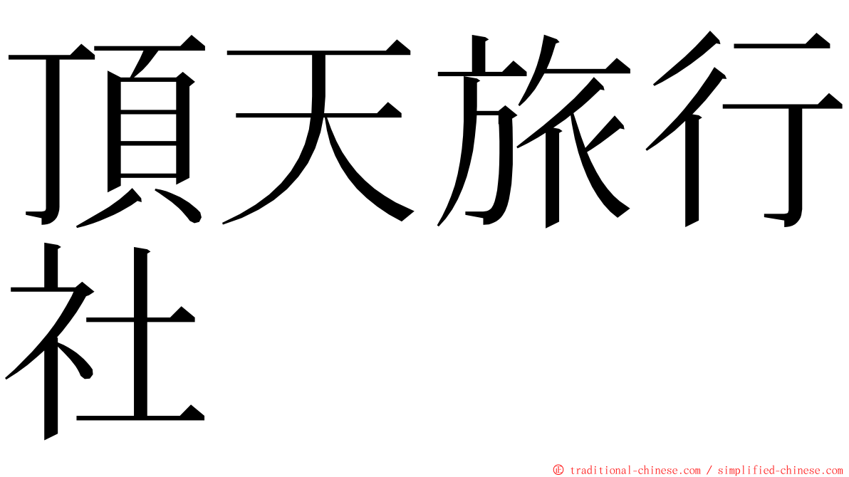 頂天旅行社 ming font