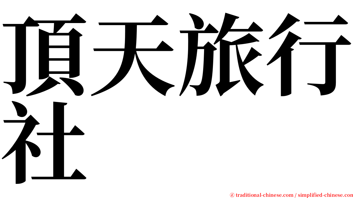 頂天旅行社 serif font
