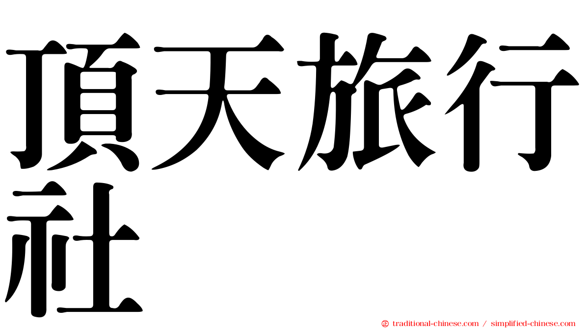頂天旅行社