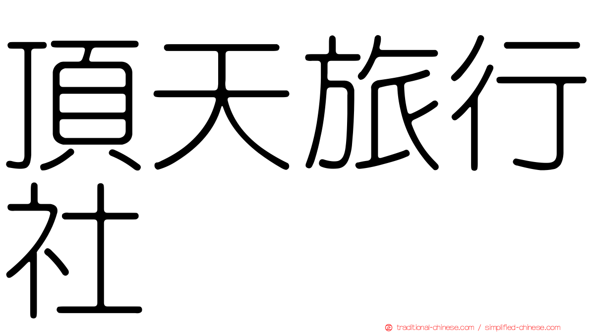 頂天旅行社