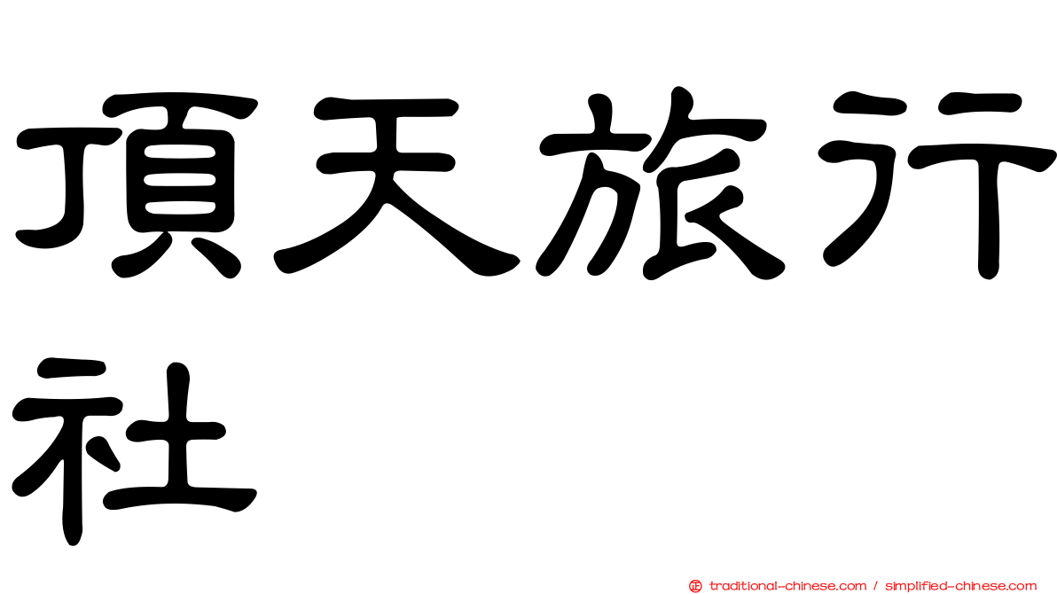 頂天旅行社