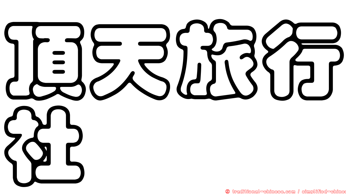 頂天旅行社
