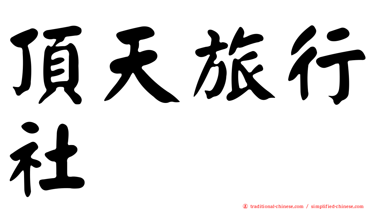頂天旅行社