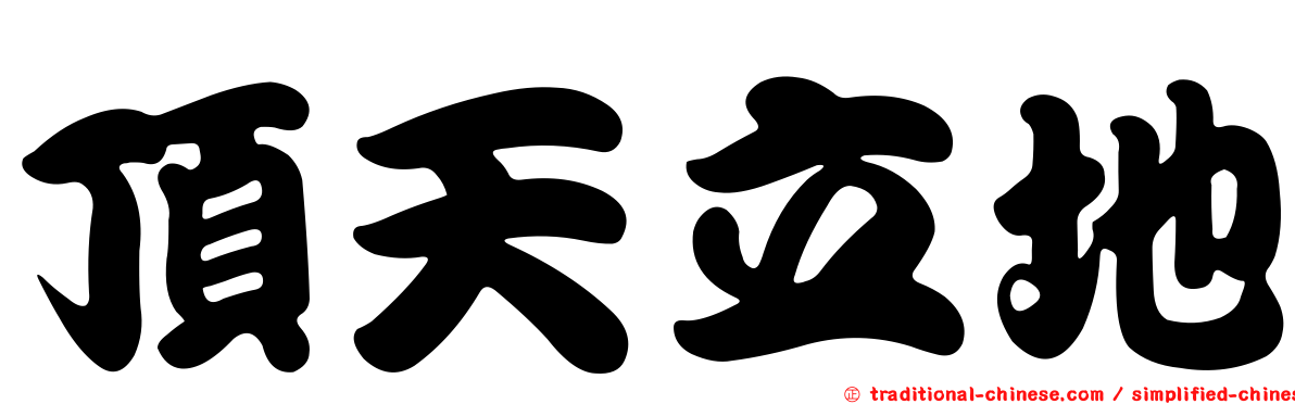 頂天立地