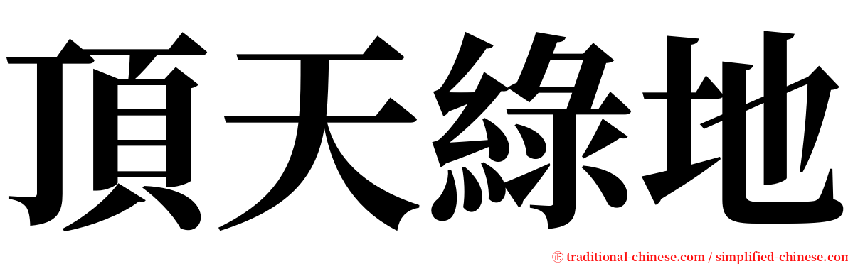 頂天綠地 serif font
